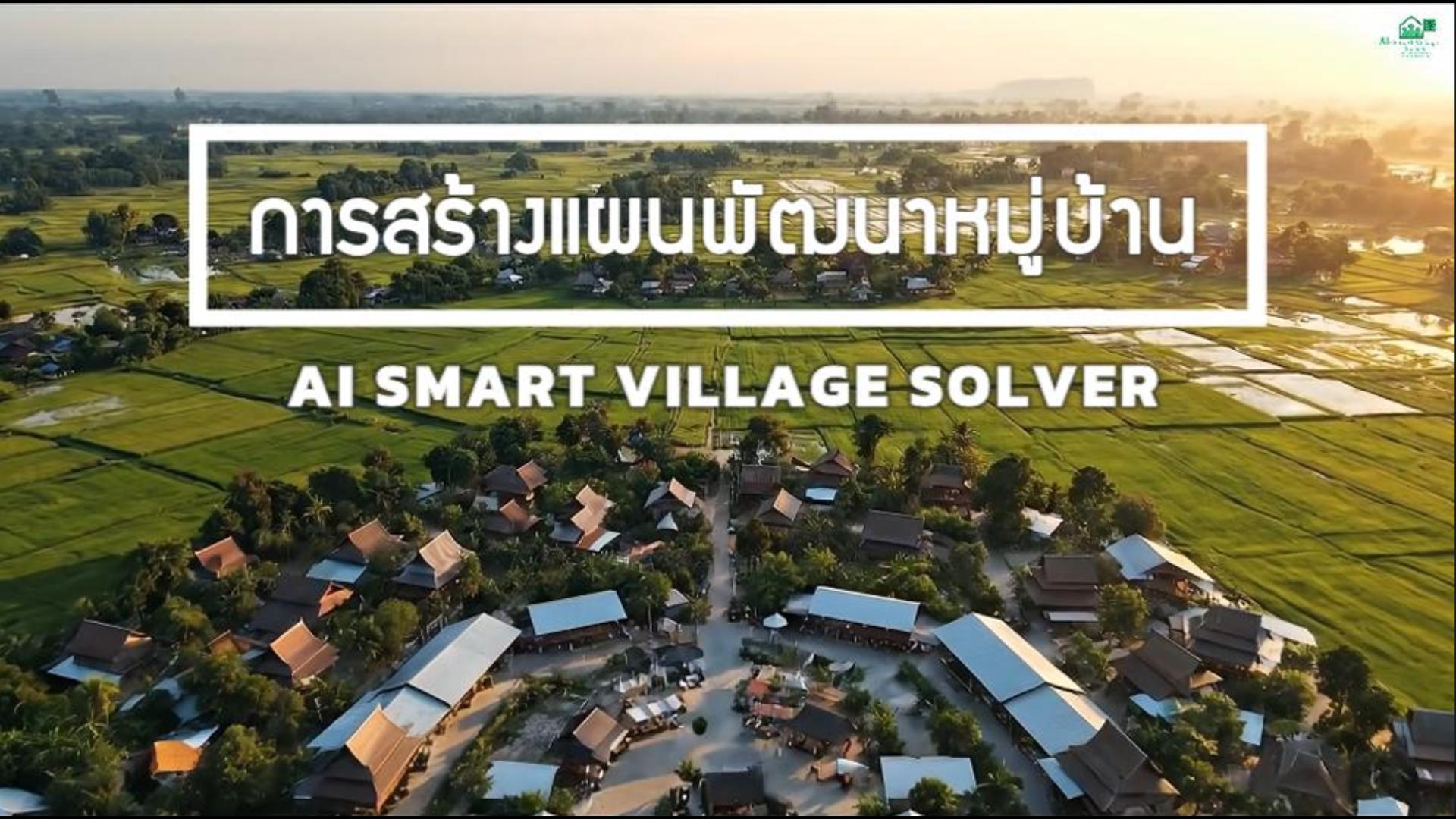 🚢🌊สำนักงานพัฒนาชุมชนอำเภอคลองใหญ่ ขอประชาสัมพันธ์การใช้ประโยชน์จากระบบ CDD AI EP.2 สร้างแผนพัฒนาหมู่บ้านระดับมืออาชีพ... ง่ายแค่ 4 ขั้นตอน!