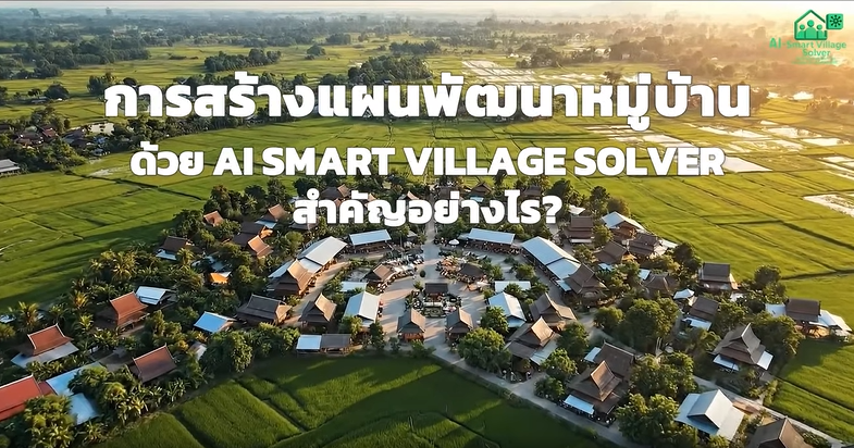 🚢🌊สำนักงานพัฒนาชุมชนอำเภอคลองใหญ่ ขอประชาสัมพันธ์การใช้ประโยชน์จากระบบ CDD AI EP.1 การสร้างแผนพัฒนาหมู่บ้านด้วย AI Smart Village Solver สำคัญอย่างไร?