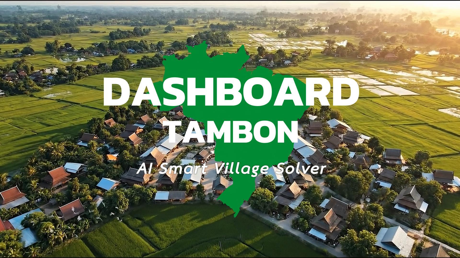🚢🌊สำนักงานพัฒนาชุมชนอำเภอคลองใหญ่ ขอประชาสัมพันธ์การใช้ประโยชน์จากระบบ CDD AI EP.3 เจาะลึก “แดชบอร์ดตำบล” เครื่องมือวิเคราะห์เชิงพื้นที่ ที่รวมทุกดาต้าไว้ในหน้าเดียว