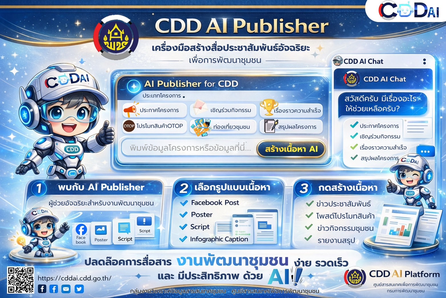 🚢🌊สพอ.คลองใหญ่ ขอประชาสัมพันธ์ฟีเจอร์ใหม่! “AI Publisher” ผู้ช่วยสร้างสื่อประชาสัมพันธ์อัจฉริยะ บนระบบ CDD AI
