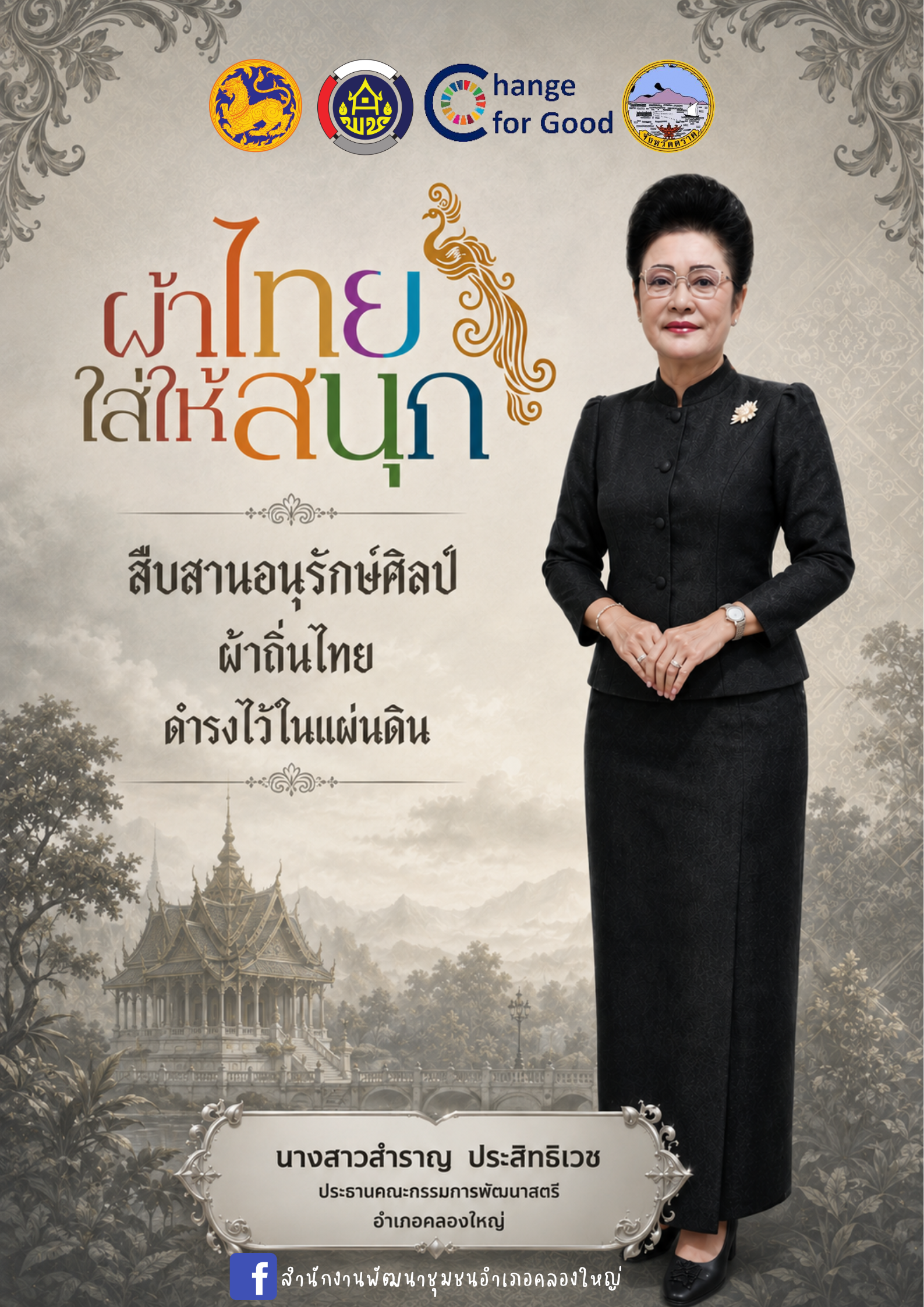 ผ้าไทยใส่ให้สนุก เดือนมิถุนายน 2569