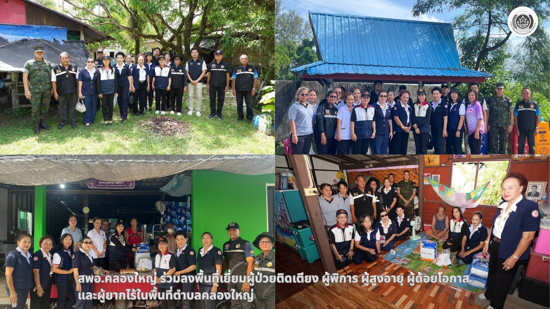 🚢🌊สพอ.คลองใหญ่ ร่วมลงพื้นที่เยี่ยมผู้ป่วยติดเตียง ผู้พิการ ผู้สูงอายุ ผู้ด้อยโอกาส และผู้ยากไร้ในพื้นที่ตำบลคลองใหญ่