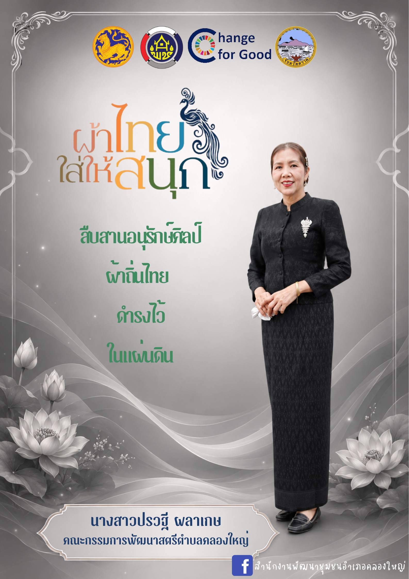 ผ้าไทยใส่ให้สนุก เดือนกรกฎาคม 2569