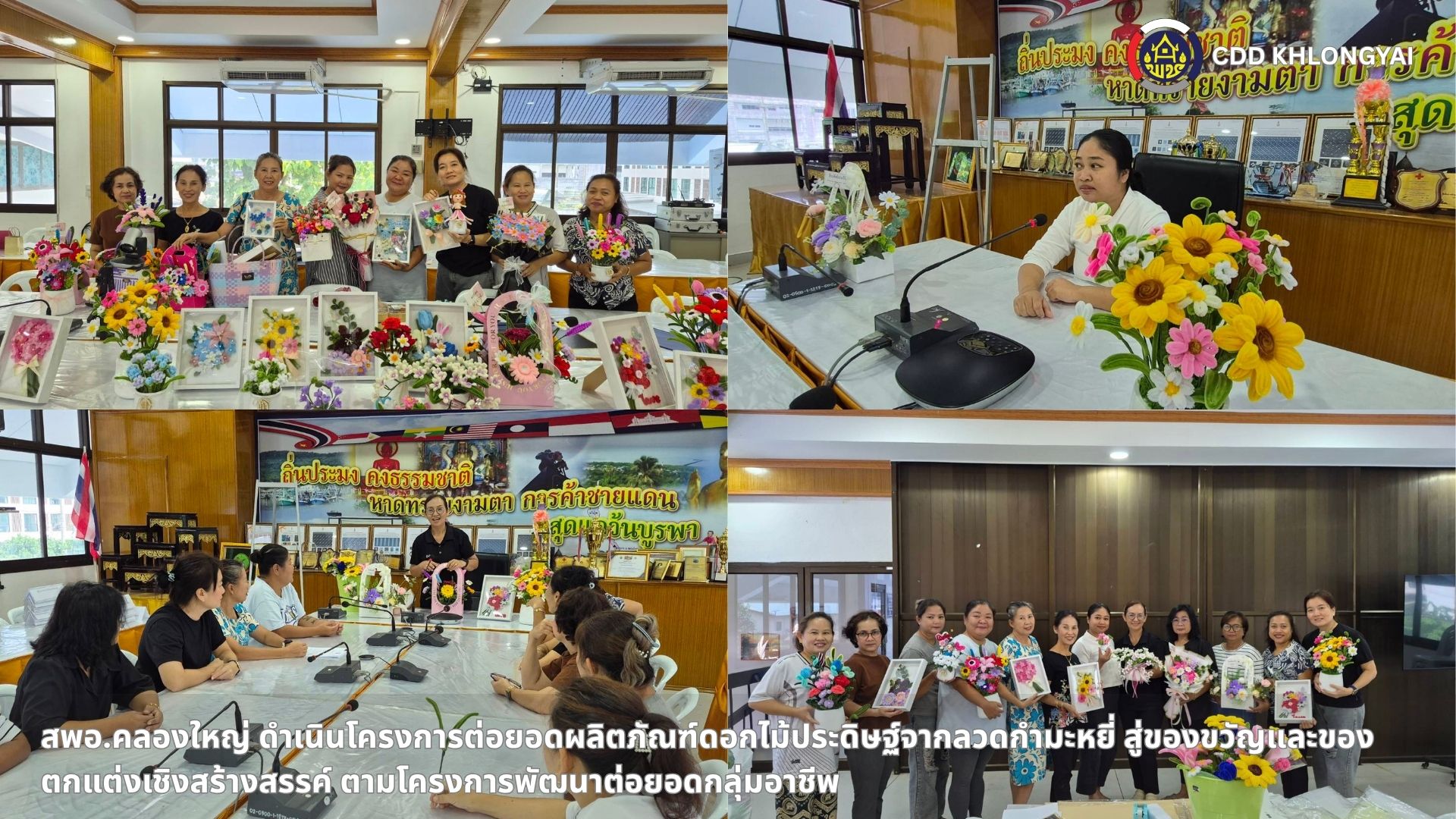 🚢🌊สพอ.คลองใหญ่ ดำเนินโครงการต่อยอดผลิตภัณฑ์ดอกไม้ประดิษฐ์จากลวดกำมะหยี่ สู่ของขวัญและของตกแต่งเชิงสร้างสรรค์ ตามโครงการพัฒนาต่อยอดกลุ่มอาชีพ