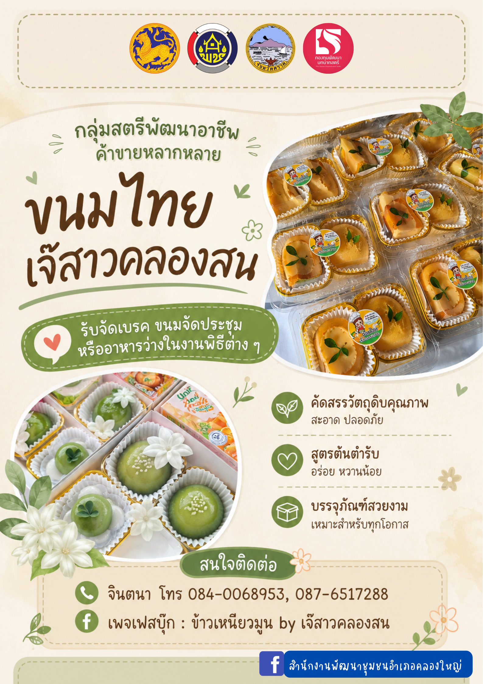 สำนักงานพัฒนาชุมชนอำเภอคลองใหญ่ ขอประชาสัมพันธ์สินค้ากลุ่มอาชีพกองทุนพัฒนาบทบาทสตรี