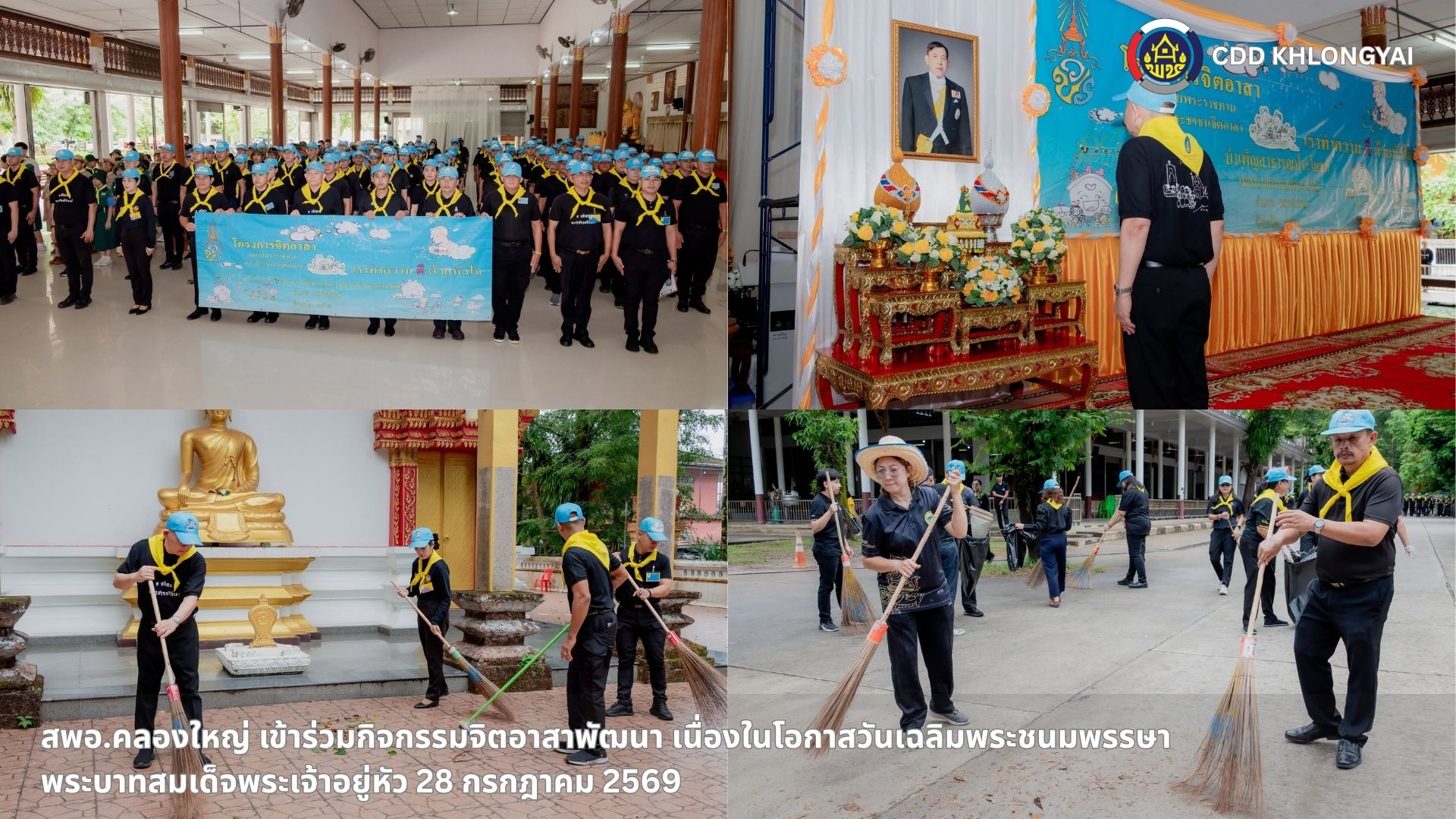 🚢🌊สพอ.คลองใหญ่ เข้าร่วมกิจกรรมจิตอาสาพัฒนา เนื่องในโอกาสวันเฉลิมพระชนมพรรษาพระบาทสมเด็จพระเจ้าอยู่หัว 28 กรกฎาคม 2569