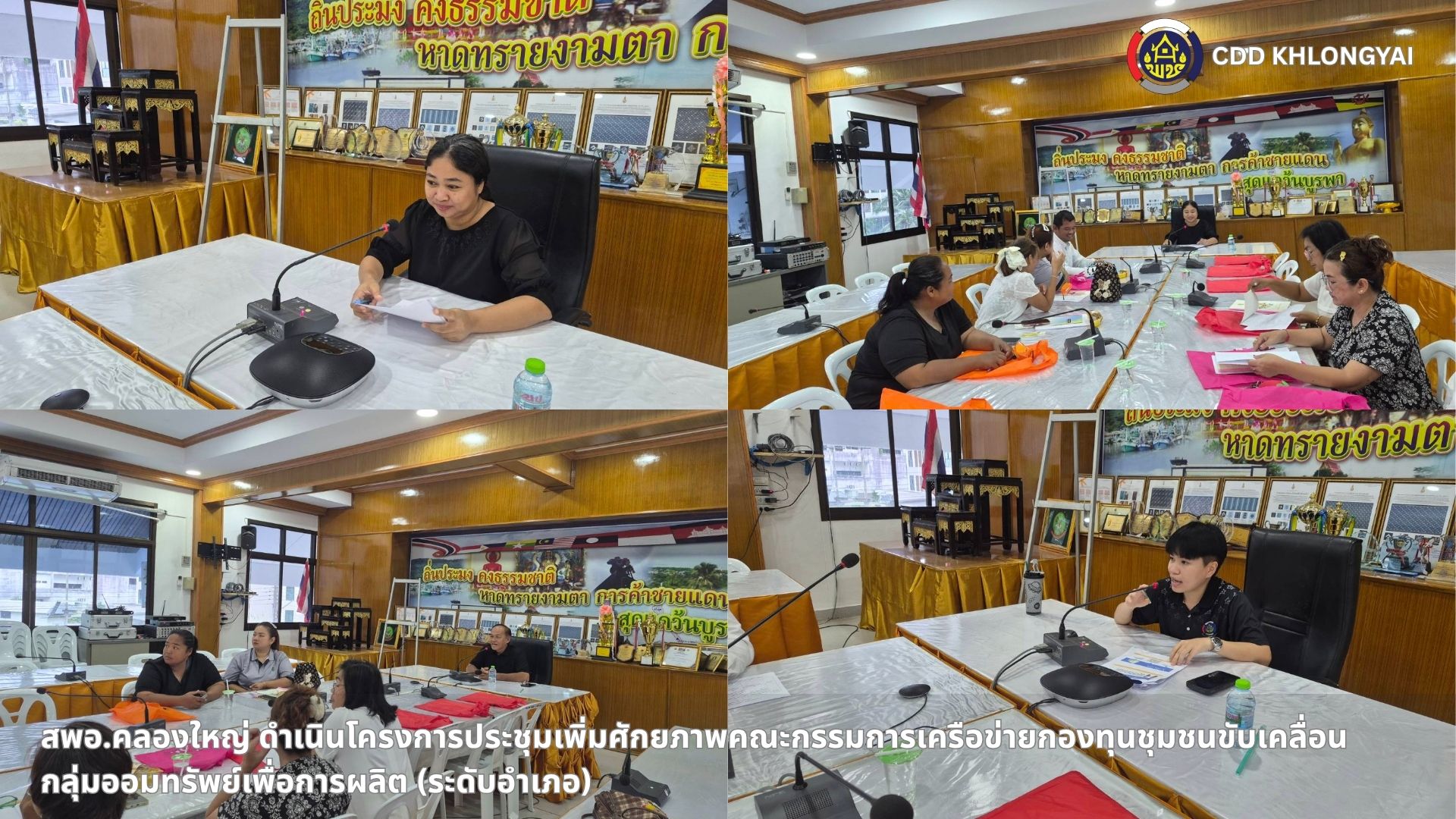 🚢🌊สพอ.คลองใหญ่ ดำเนินโครงการประชุมเพิ่มศักยภาพคณะกรรมการเครือข่ายกองทุนชุมชนขับเคลื่อนกลุ่มออมทรัพย์เพื่อการผลิต (ระดับอำเภอ)
