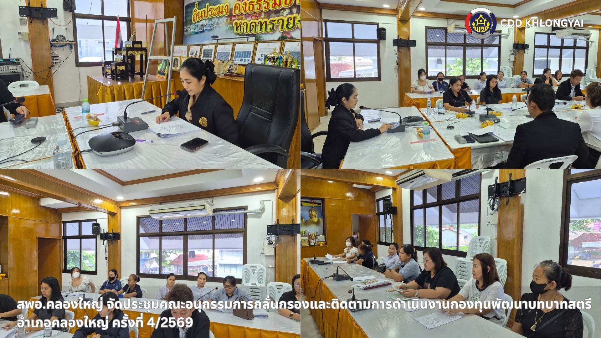 🚢🌊สพอ.คลองใหญ่ จัดประชุมคณะอนุกรรมการกลั่นกรองและติดตามการดำเนินงานกองทุนพัฒนาบทบาทสตรีอำเภอคลองใหญ่ ครั้งที่ 4/2569