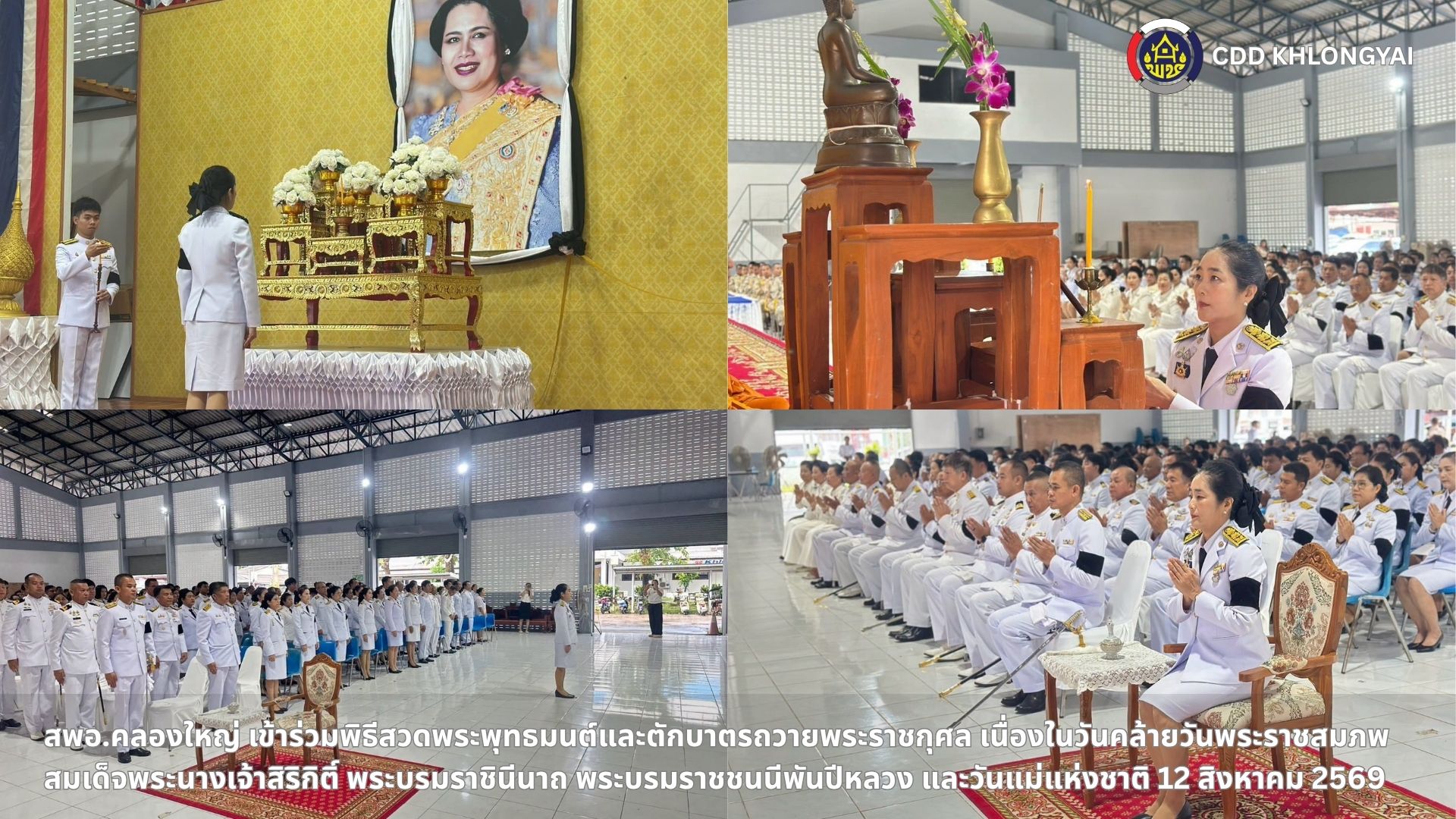 🚢🌊สพอ.คลองใหญ่ เข้าร่วมพิธีสวดพระพุทธมนต์และตักบาตรถวายพระราชกุศล เนื่องในวันคล้ายวันพระราชสมภพสมเด็จพระนางเจ้าสิริกิติ์ พระบรมราชินีนาถ พระบรมราชชนนีพันปีหลวง และวันแม่แห่งชาติ 12 สิงหาคม 2569