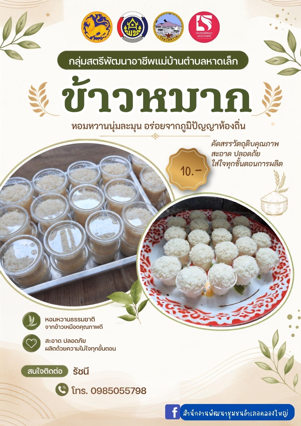 สำนักงานพัฒนาชุมชนอำเภอคลองใหญ่ ขอประชาสัมพันธ์สินค้ากลุ่มอาชีพกองทุนพัฒนาบทบาทสตรี