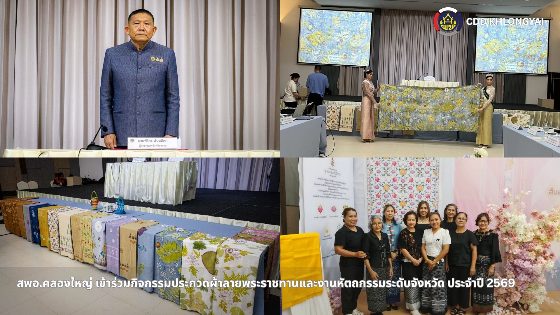 🚢🌊สพอ.คลองใหญ่ เข้าร่วมกิจกรรมประกวดผ้าลายพระราชทานและงานหัตถกรรมระดับจังหวัด ประจำปี 2569