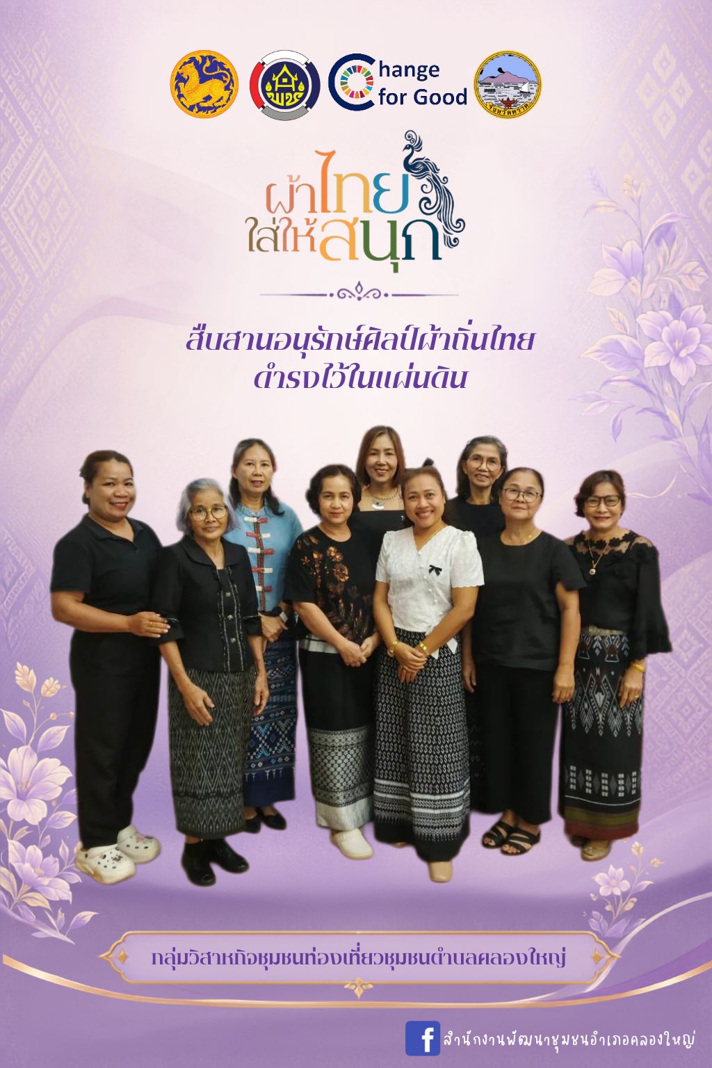 ผ้าไทยใส่ให้สนุก เดือนสิงหาคม 2569