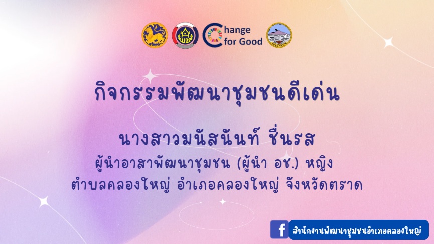 รางวัลกิจกรรมคัดสรรพัฒนาชุมชนดีเด่น ประจำปี 2569 จังหวัดตราด ผู้นำ อช. หญิง