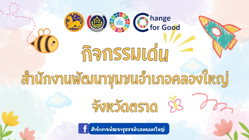 สพอ.คลองใหญ่ เดินหน้าพัฒนาชุมชน สรุปผลงานประจำเดือนสิงหาคม 2569