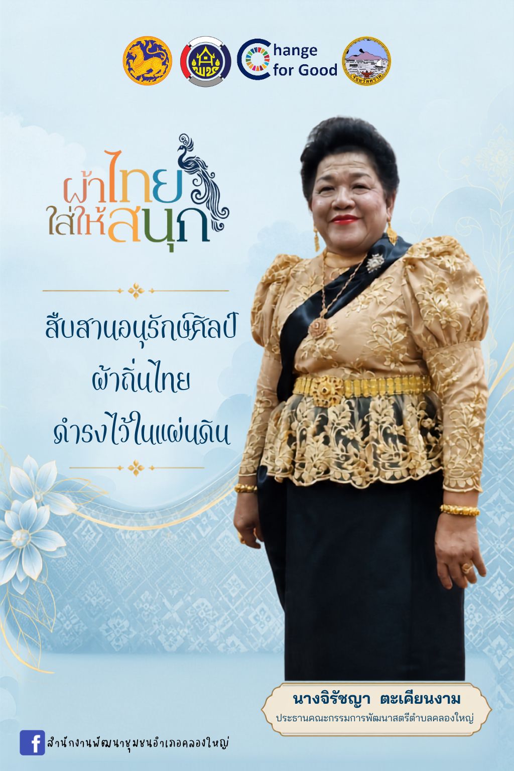 ผ้าไทยใส่ให้สนุก เดือนกันยายน 2569