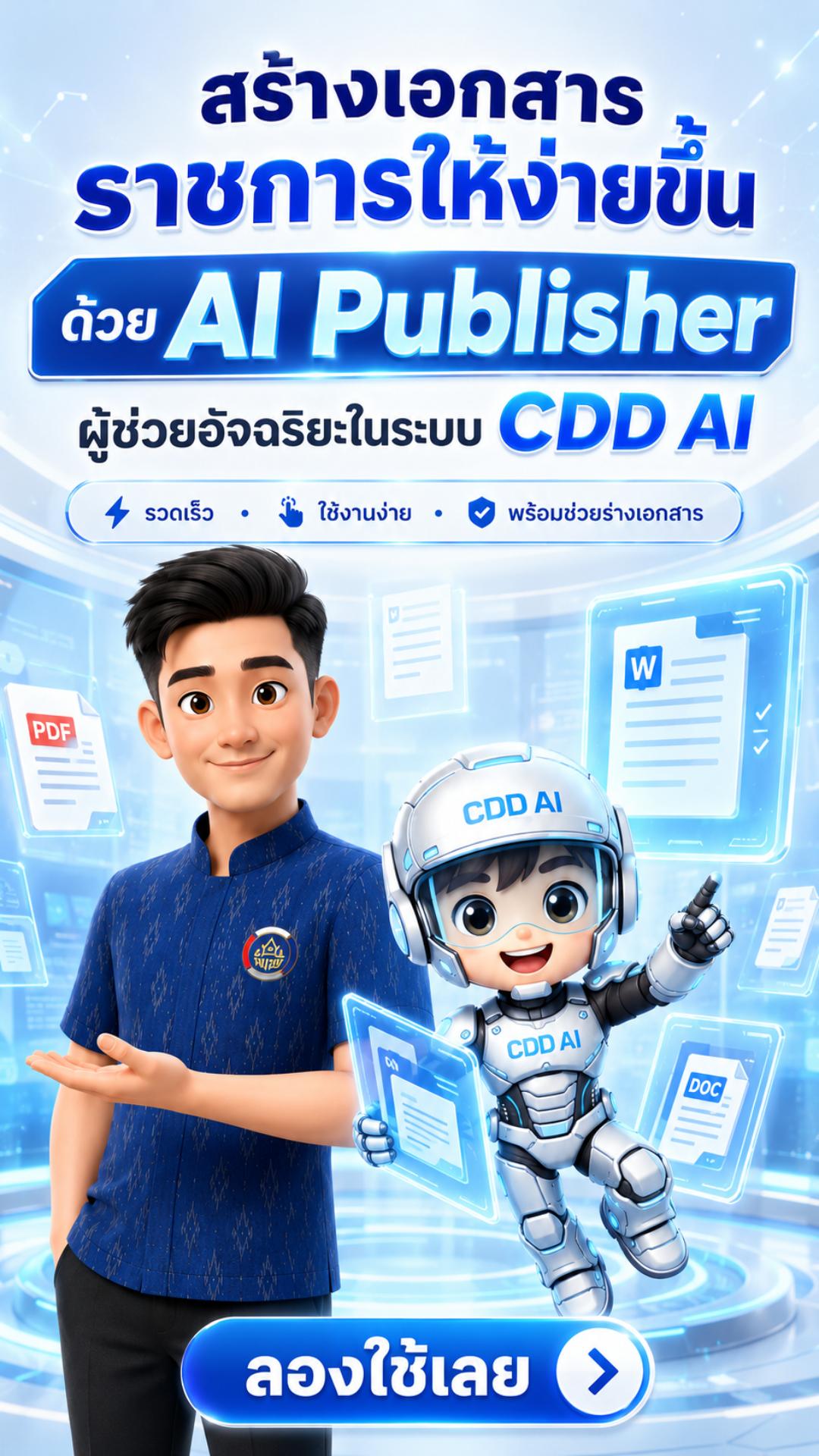 🚢🌊สพอ.คลองใหญ่ ขอประชาสัมพันธ์การใช้ประโยชน์จากระบบ CDD AI EP.8 สร้างเอกสารราชการ ด้วย AI Publisher ผู้ช่วยอัจฉริยะบนระบบ CDD AI