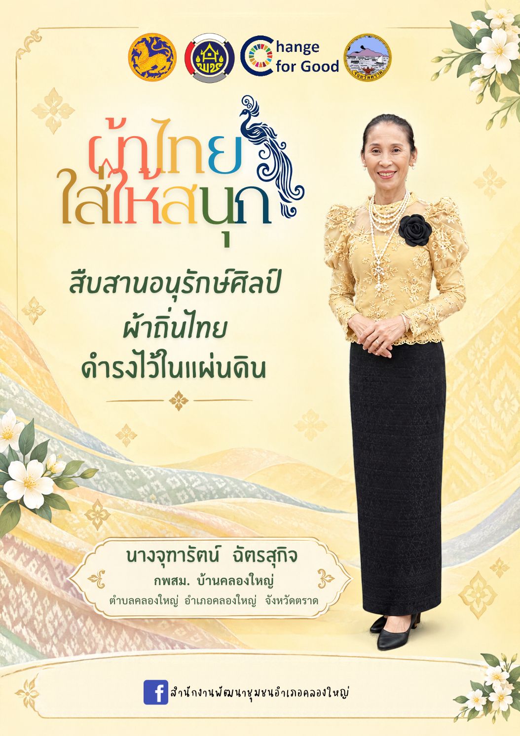 ผ้าไทยใส่ให้สนุก เดือนตุลาคม 2569