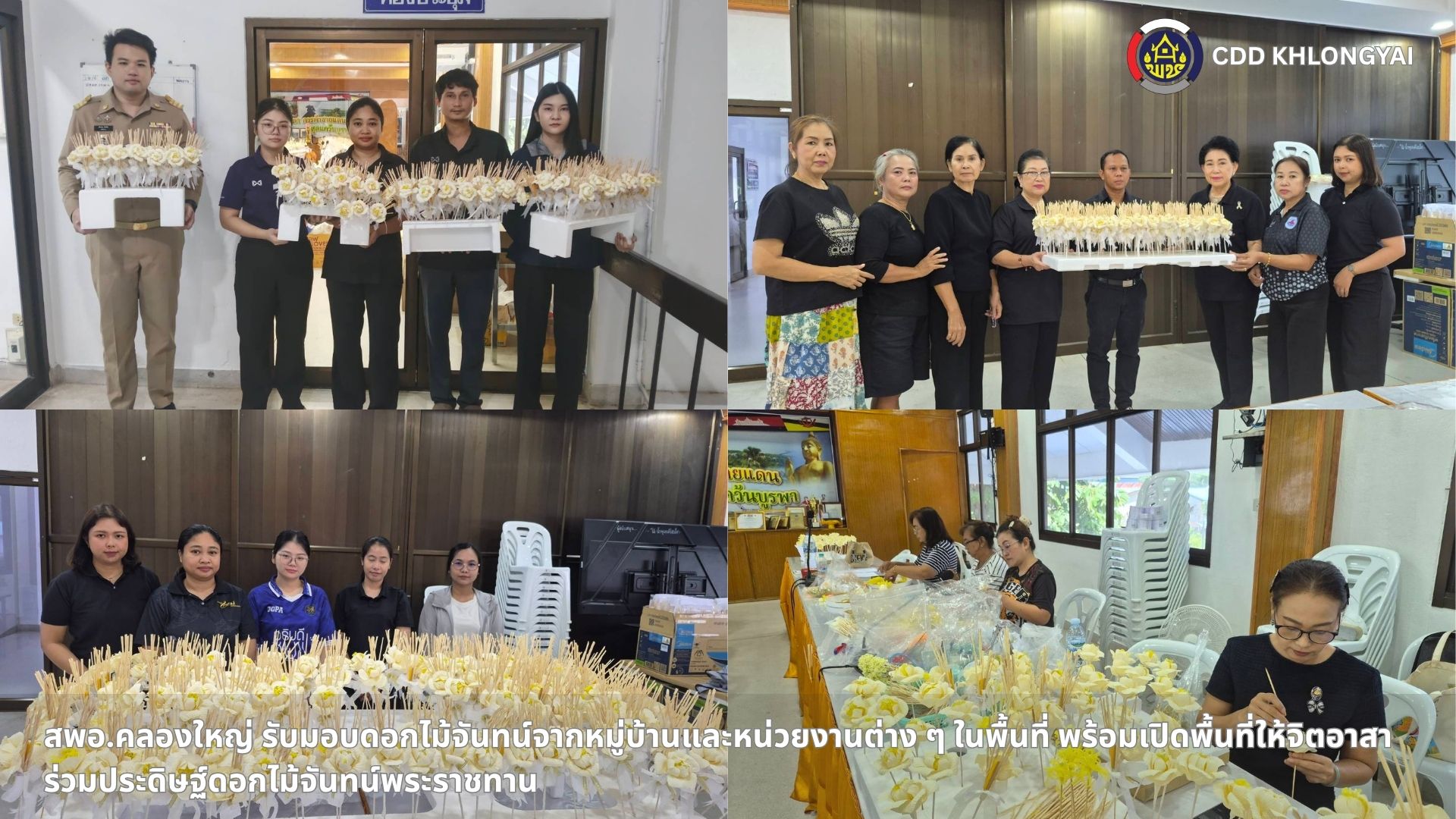 🚢🌊 สพอ.คลองใหญ่ รับมอบดอกไม้จันทน์จากหมู่บ้านและหน่วยงานต่าง ๆ ในพื้นที่ พร้อมเปิดพื้นที่ให้จิตอาสาร่วมประดิษฐ์ดอกไม้จันทน์พระราชทาน