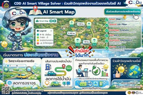 🚢🌊สพอ.คลองใหญ่ ขอประชาสัมพันธ์การขับเคลื่อนมาตรการประหยัดพลังงาน ผ่านเทคโนโลยีปัญญาประดิษฐ์ CDD AI