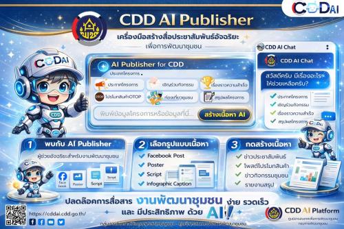 🚢🌊สพอ.คลองใหญ่ ขอประชาสัมพันธ์ฟีเจอร์ใหม่! “AI Publisher” ผู้ช่วยสร้างสื่อประชาสัมพันธ์อัจฉริยะ บนระบบ CDD AI