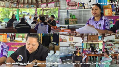 🚢🌊สพอ.คลองใหญ่ ลงพื้นที่ประชุมคณะกรรมการโครงการแก้ไขปัญหาความยากจน (กข.คจ.) บ้านไม้รูด