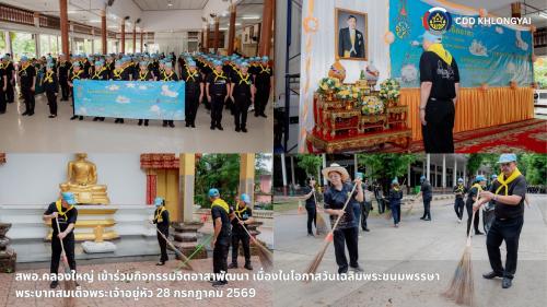 🚢🌊สพอ.คลองใหญ่ เข้าร่วมกิจกรรมจิตอาสาพัฒนา เนื่องในโอกาสวันเฉลิมพระชนมพรรษาพระบาทสมเด็จพระเจ้าอยู่หัว 28 กรกฎาคม 2569