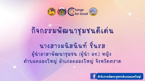 รางวัลกิจกรรมคัดสรรพัฒนาชุมชนดีเด่น ประจำปี 2569 จังหวัดตราด ผู้นำ อช. หญิง