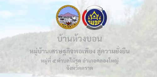 🚢🌊สพอ.คลองใหญ่ ขอประชาสัมพันธ์ หมู่บ้านที่มีความโดดเด่น (Best Practice) ระดับอำเภอ บ้านห้วงบอน หมู่ที่ 5 ตำบลไม้รูด