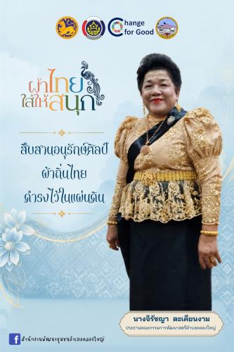 ผ้าไทยใส่ให้สนุก เดือนกันยายน 2569