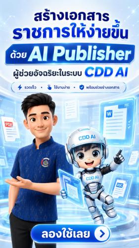 🚢🌊สพอ.คลองใหญ่ ขอประชาสัมพันธ์การใช้ประโยชน์จากระบบ CDD AI EP.8 สร้างเอกสารราชการ ด้วย AI Publisher ผู้ช่วยอัจฉริยะบนระบบ CDD AI