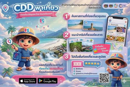 🚢🌊สพอ.คลองใหญ่ ขอประชาสัมพันธ์ Click ชุมชน