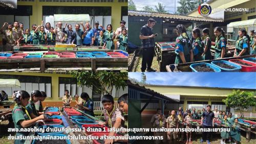 🚢🌊สพอ.คลองใหญ่ ดำเนินกิจกรรม 1 อำเภอ 1 เสริมทักษะสุขภาพ และพัฒนาการของเด็กและเยาวชน ส่งเสริมการปลูกผักสวนครัวในโรงเรียน สร้างความมั่นคงทางอาหาร
