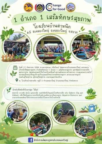 🚢🌊สพอ.คลองใหญ่ ดำเนินกิจกรรม 1 อำเภอ 1 เสริมทักษะสุขภาพ และพัฒนาการของเด็กและเยาวชน ส่งเสริมการปลูกผักสวนครัวในโรงเรียน สร้างความมั่นคงทางอาหาร