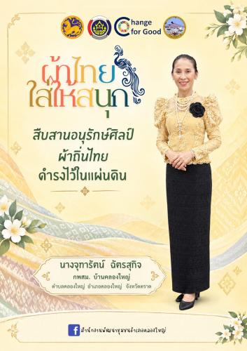 ผ้าไทยใส่ให้สนุก เดือนตุลาคม 2569