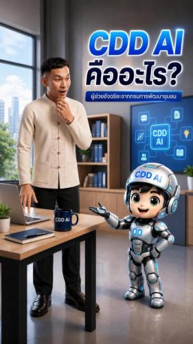 🚢🌊สพอ.คลองใหญ่ ขอประชาสัมพันธ์ เปิดตัวซีรีส์ใหม่! “CDD AI Daily กับน้อง CDD” ชวนคุณมาเปลี่ยนเรื่อง AI ให้เป็นเรื่องง่ายและใกล้ตัว เพื่อการทำงานที่ฉลาดและมีประสิทธิภาพยิ่งขึ้น ตอนที่ #01: รู้จัก "CDD AI" คืออะไร?